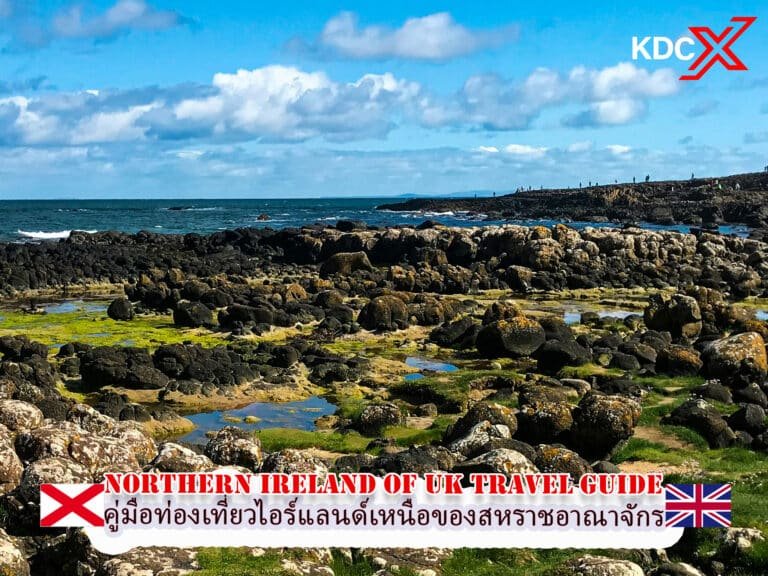 คู่มือท่องเที่ยวไอร์แลนด์เหนือของสหราชอาณาจักร