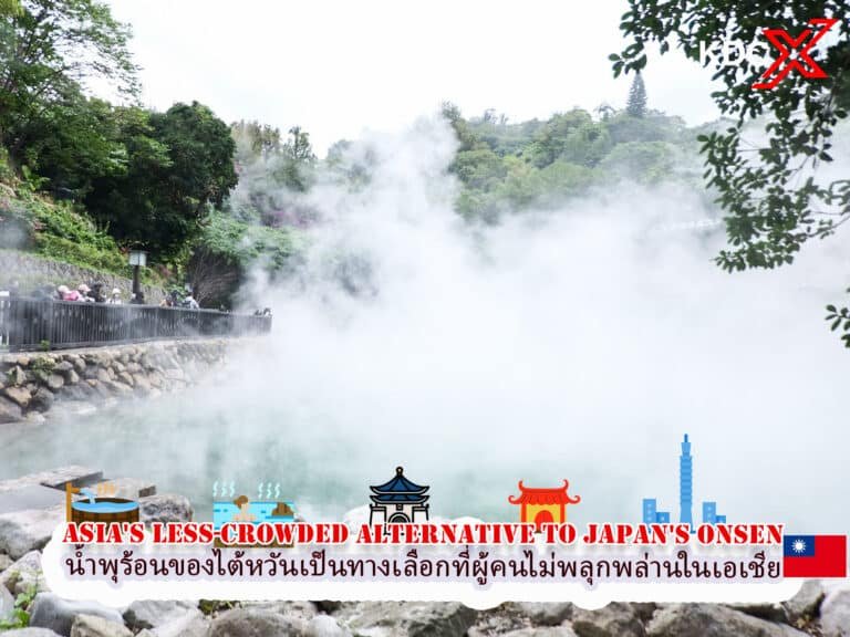 น้ำพุร้อนของไต้หวันเป็นทางเลือกที่ผู้คนไม่พลุกพล่านในเอเชียแทนออนเซ็นของญี่ปุ่น