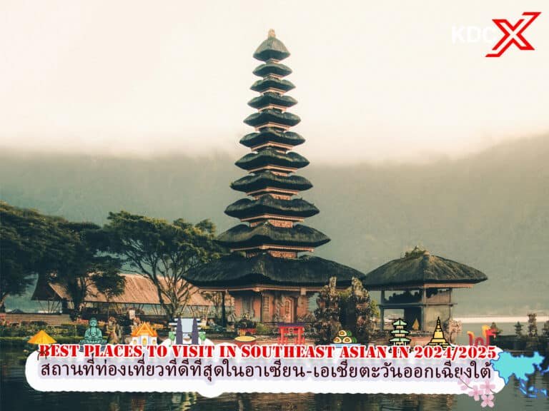 สถานที่ท่องเที่ยวที่ดีที่สุดในอาเซียนในปี 2024/2025