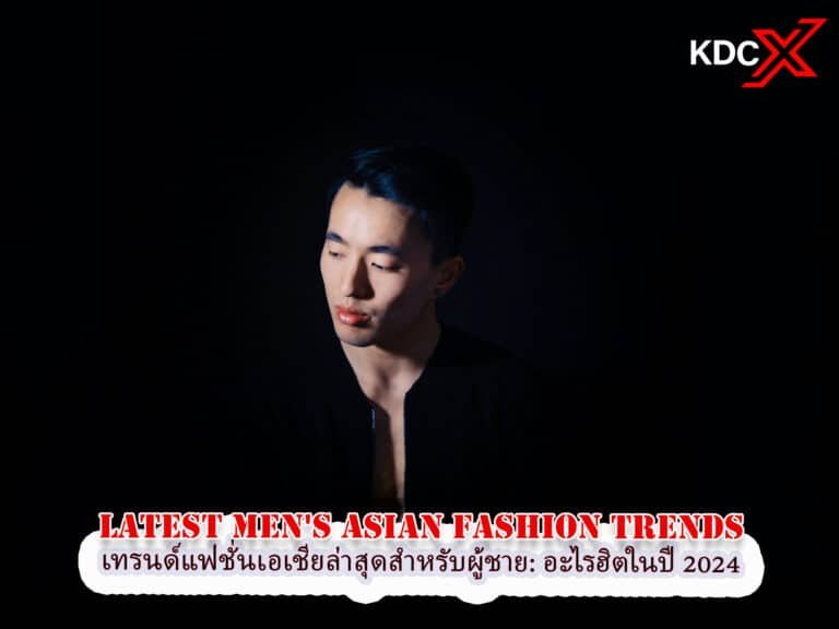 เทรนด์แฟชั่นเอเชียล่าสุดสำหรับผู้ชาย: มีอะไรบ้างที่ฮอตฮิตในปี 2024