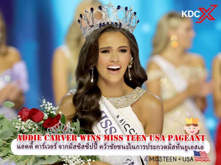แอดดี้ คาร์เวอร์ จากมิสซิสซิปปี้ คว้าชัยชนะในการประกวดมิสทีนยูเอสเอ ที่เต็มไปด้วยความขัดแย้ง