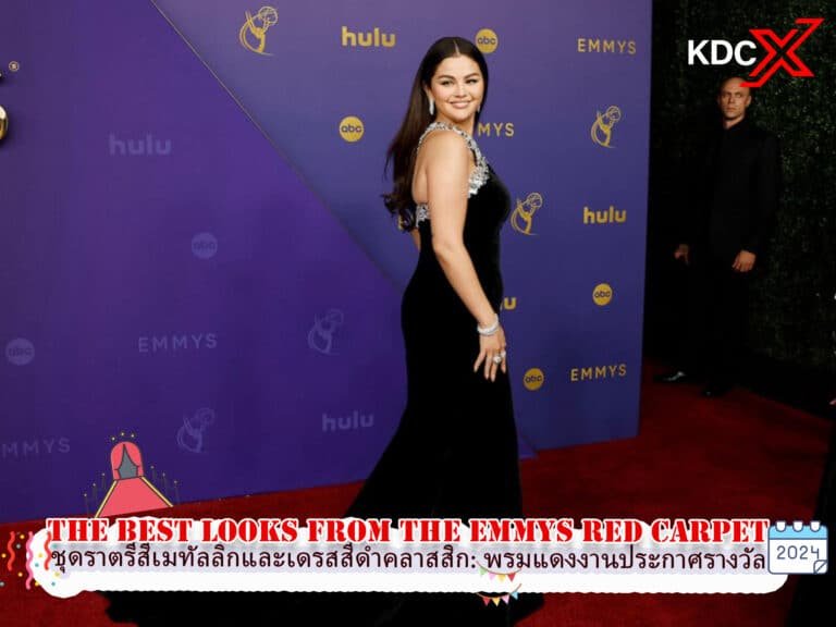 ชุดราตรีสีเมทัลลิกและเดรสสีดำคลาสสิก: ลุคที่ดีที่สุดจากพรมแดงงานประกาศรางวัล Emmys 2024