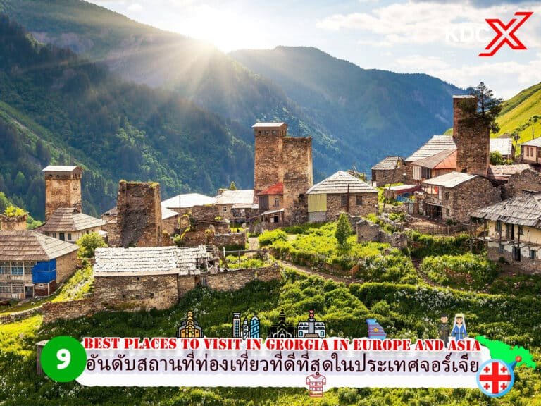 9 อันดับสถานที่ท่องเที่ยวที่ดีที่สุดในประเทศจอร์เจีย