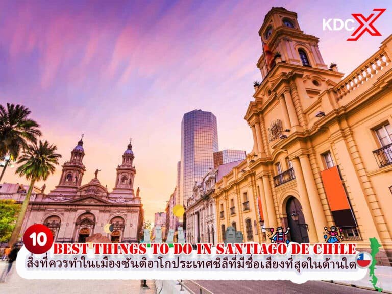 10 สิ่งที่ควรทำในเมืองซันติอาโก ประเทศชิลี และเมืองนี้มีชื่อเสียงที่สุดในด้านใด