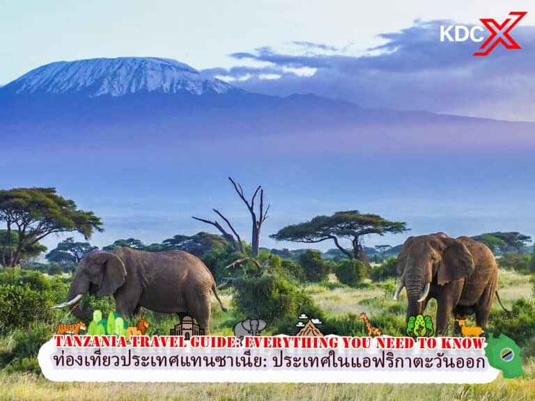 คู่มือการท่องเที่ยวประเทศแทนซาเนีย: ประเทศในแอฟริกาตะวันออก