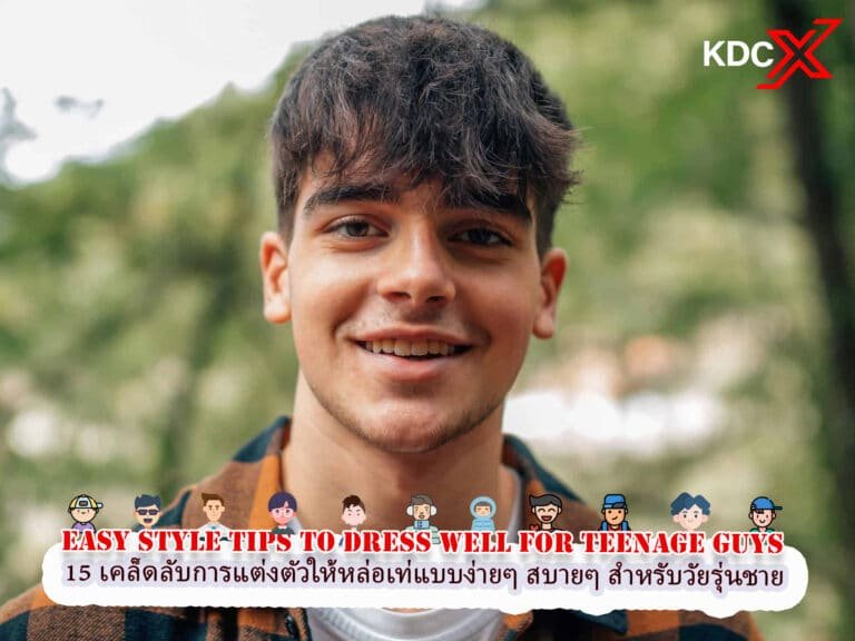 15 เคล็ดลับการแต่งตัวง่ายๆ สำหรับวัยรุ่นชาย