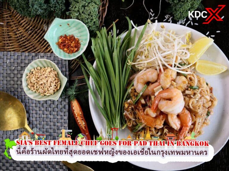 นี่คือร้านผัดไทยที่สุดยอดเชฟหญิงไทยของเอเชียในกรุงเทพมหานคร