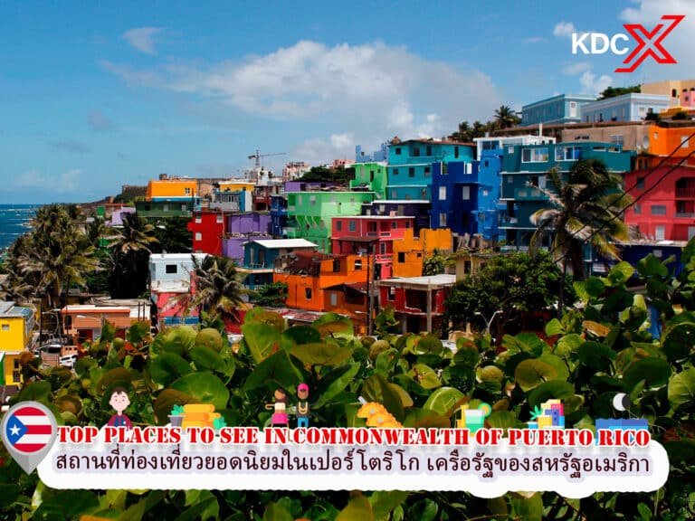 สถานที่ท่องเที่ยวยอดนิยมในเปอร์โตริโก เครือรัฐของสหรัฐอเมริกา