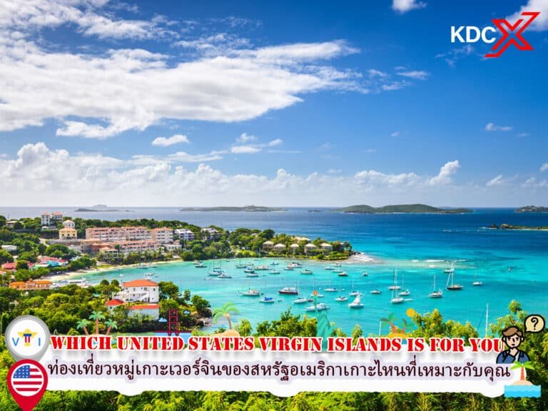 ท่องเที่ยวหมู่เกาะเวอร์จินของสหรัฐอเมริกา เกาะไหนที่เหมาะกับคุณ