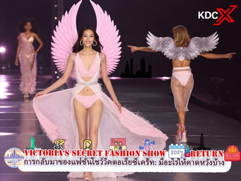 การกลับมาของแฟชั่นโชว์วิคตอเรียซีเคร็ท: มีอะไรให้คาดหวังบ้าง