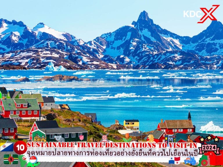 10 จุดหมายปลายทางการท่องเที่ยวอย่างยั่งยืนที่ควรไปเยือนในปี 2024