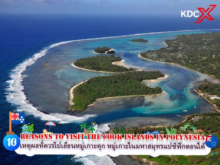 10 เหตุผลที่ควรไปเยือนหมู่เกาะคุก หมู่เกาะในมหาสมุทรแปซิฟิกตอนใต้