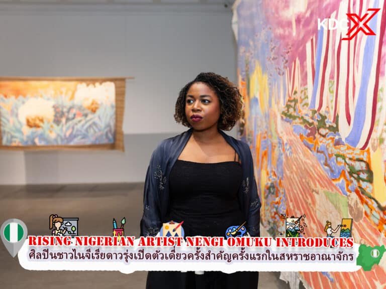 ศิลปินชาวไนจีเรียดาวรุ่ง Nengi Omuku เปิดตัวการแสดงเดี่ยวครั้งสำคัญครั้งแรกในสหราชอาณาจักร