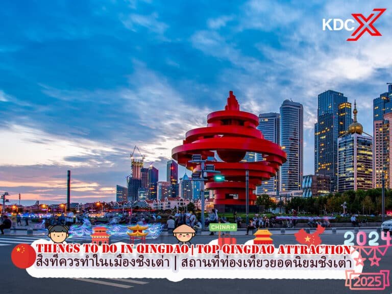 สิ่งที่ควรทำในเมืองชิงเต่า | สถานที่ท่องเที่ยวยอดนิยมในชิงเต่า 2024/2025