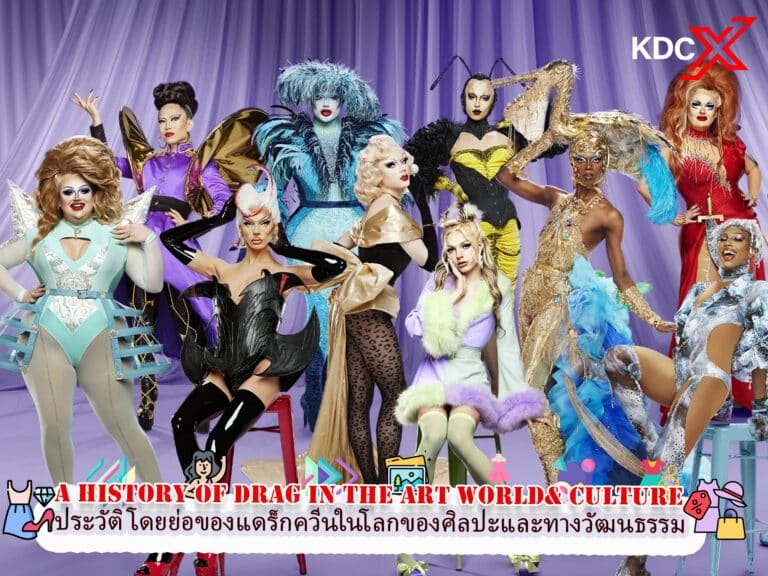 ประวัติโดยย่อของแดร็กควีนในโลกศิลปะ