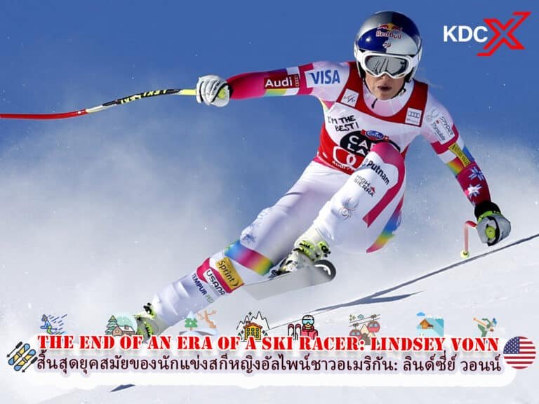 จุดสิ้นสุดของยุคสมัยของนักแข่งสกีหญิงอัลไพน์ชาวอเมริกัน: ลินด์ซี่ย์ วอนน์