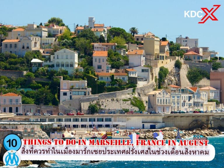 10 สิ่งที่ควรทำในเมืองมาร์กเซยประเทศฝรั่งเศสในช่วงเดือนสิงหาคม