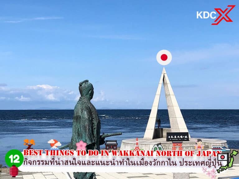 12 กิจกรรมที่น่าสนใจและควรทำในเมืองวักกาไน ประเทศญี่ปุ่น