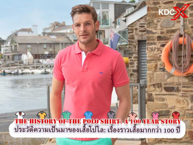 ประวัติความเป็นมาของเสื้อโปโล: เรื่องราวกว่า 100 ปี