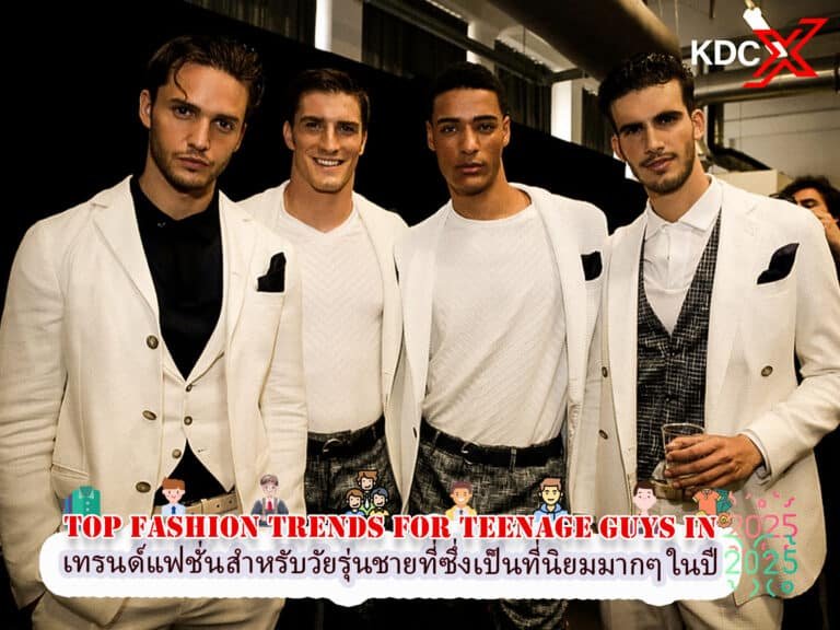 เทรนด์แฟชั่นสำหรับวัยรุ่นชายที่เป็นที่นิยมในปี 2025