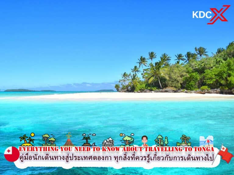 คู่มือนักเดินทางสู่ประเทศตองกา ทุกสิ่งที่คุณจำเป็นต้องรู้เกี่ยวกับการเดินทางไปตองกา