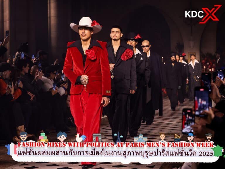 แฟชั่นผสมผสานกับการเมืองในงานสุภาพบุรุษปารีสแฟชั่นวีค