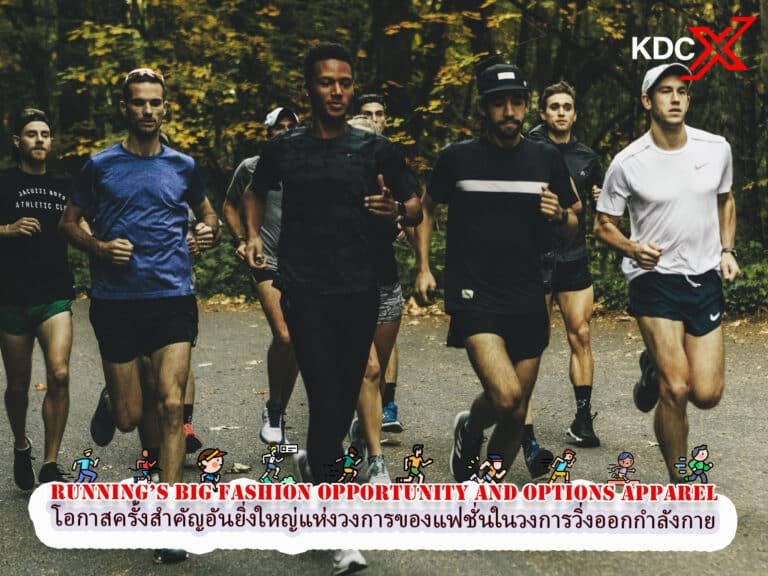 โอกาสครั้งสำคัญอันยิ่งใหญ่แห่งวงการแฟชั่นในวงการวิ่ง