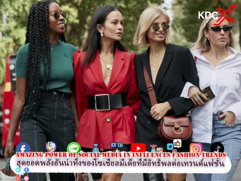 พลังอันน่าทึ่งของโซเชียลมีเดียที่มีอิทธิพลต่อเทรนด์แฟชั่น