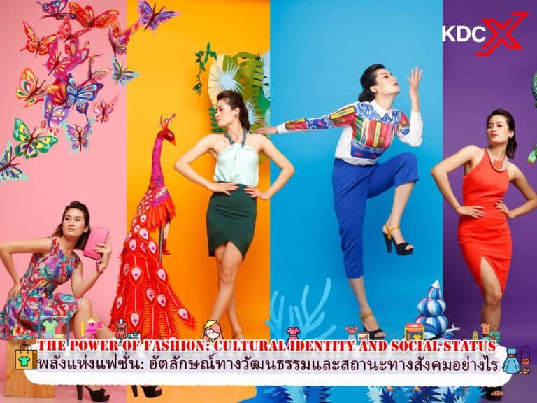 พลังแห่งแฟชั่น: เสื้อผ้าหล่อหลอมอัตลักษณ์ทางวัฒนธรรมและสถานะทางสังคมของเราอย่างไร