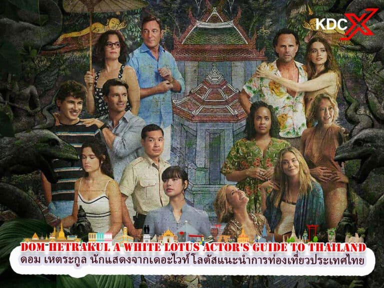 ดอม เหตระกูล นักแสดงจากซีรีส์ The White Lotus แนะนำการท่องเที่ยวประเทศไทย