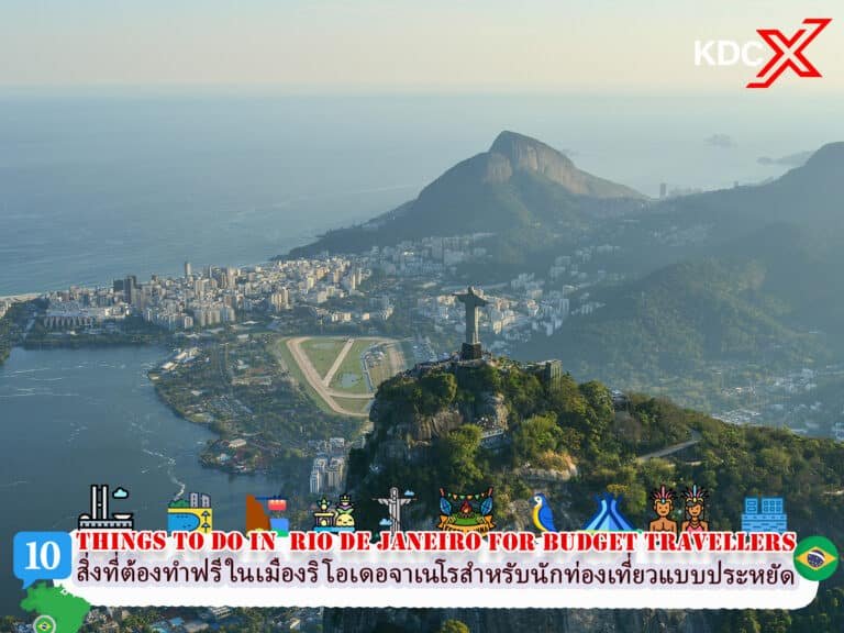 10 สิ่งที่ต้องทำฟรีในเมืองริโอเดอจาเนโร สำหรับนักท่องเที่ยวแบบประหยัด