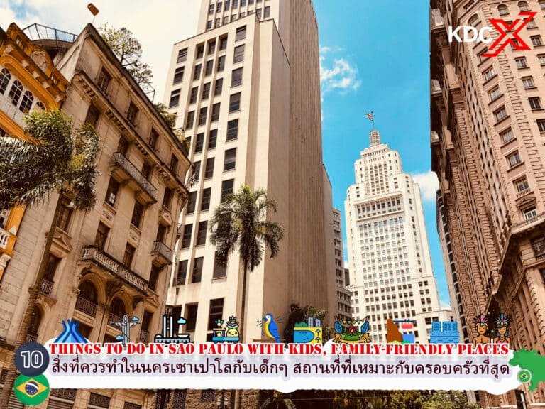 10 สิ่งที่ควรทำในนครเซาเปาโลกับเด็กๆ สถานที่ที่เหมาะกับครอบครัวที่สุดในเซาเปาโล