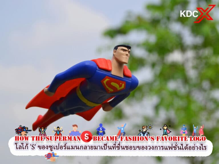 โลโก้ ‘S’ ของซูเปอร์แมนกลายมาเป็นที่ชื่นชอบของวงการแฟชั่นได้อย่างไร