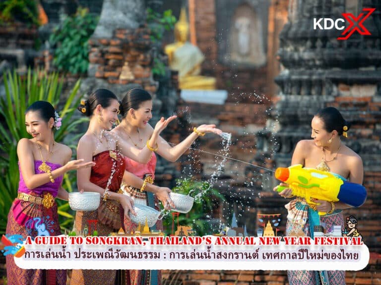 การเล่นน้ำ ประเพณีวัฒนธรรม และการเริ่มต้นใหม่: คู่มือการเล่นน้ำสงกรานต์ เทศกาลปีใหม่ของไทย