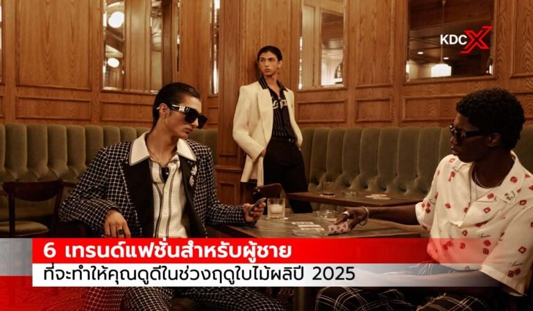 6 เทรนด์แฟชั่นสำหรับผู้ชาย ที่จะทำให้คุณดูดีในช่วงฤดูใบไม้ผลิปี 2025