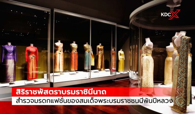 สิริราชพัสตราบรมราชินีนาถ: สำรวจมรดกแฟชั่นของสมเด็จพระบรมราชชนนีพันปีหลวง ณ พิพิธภัณฑ์ผ้าในสมเด็จพระนางเจ้าสิริกิติ์ พระบรมราชินีนาถ