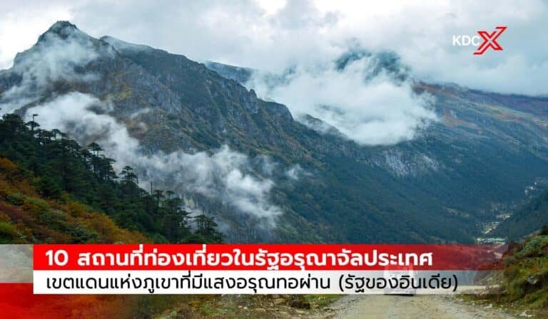 10 สถานที่ท่องเที่ยวในรัฐอรุณาจัลประเทศ เขตแดนแห่งภูเขาที่มีแสงอรุณทอผ่าน รัฐในประเทศอินเดีย