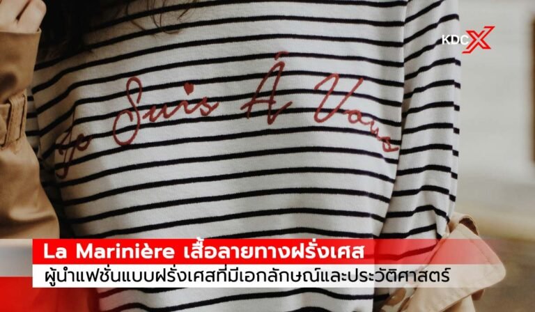 La Marinière เสื้อลายทางฝรั่งเศส  ผู้นำแฟชั่นแบบฝรั่งเศสที่มีเอกลักษณ์และประวัติศาสตร์