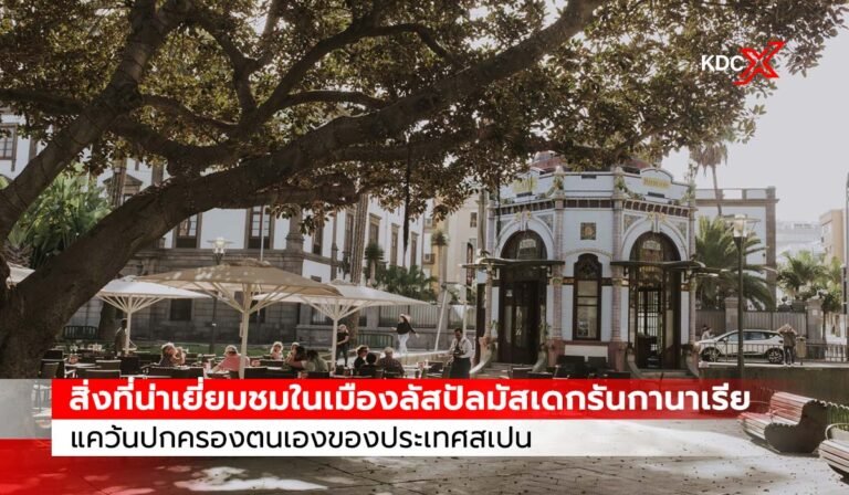 สิ่งที่น่าเยี่ยมชมในเมืองลัสปัลมัสเดกรันกานาเรีย  แคว้นปกครองตนเองของประเทศสเปน