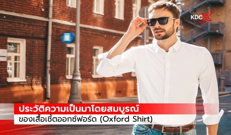 ประวัติโดยสมบูรณ์ของเสื้อเชิ้ตออกซ์ฟอร์ด
