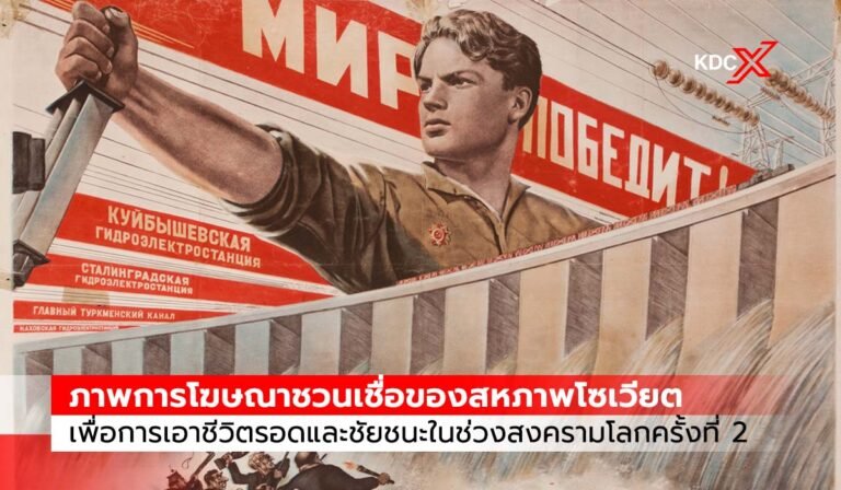 ภาพการโฆษณาชวนเชื่อของสหภาพโซเวียต เพื่อการเอาชีวิตรอดและชัยชนะในช่วงสงครามโลกครั้งที่ 2