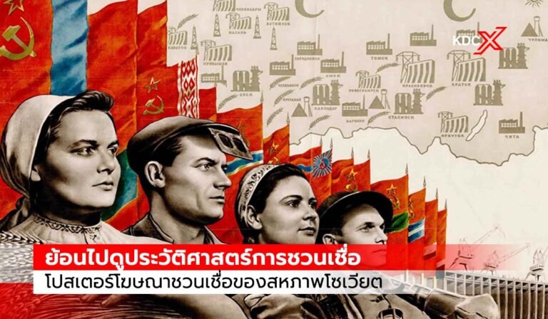 พาย้อนไปดูประวัติศาสตร์ของการชวนเชื่อในอดีต โปสเตอร์โฆษณาชวนเชื่อของสหภาพโซเวียต