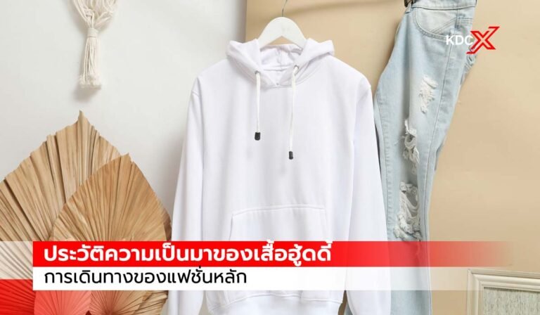 ประวัติความเป็นมาของเสื้อฮู้ดดี้: การเดินทางของแฟชั่นหลัก