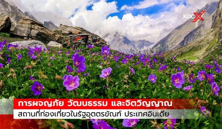 การผจญภัย วัฒนธรรม และจิตวิญญาณ: สถานที่ท่องเที่ยวที่ต้องไปเยี่ยมชมในรัฐอุตตรขัณฑ์ประเทศอินเดีย