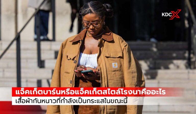 แจ็คเก็ตบาร์นหรือแจ็คเก็ตสไตล์โรงนาคืออะไร เสื้อผ้ากันหนาวที่กำลังเป็นกระแส