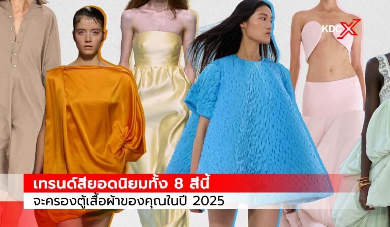 เทรนด์สียอดนิยมทั้ง 8 นี้ จะครองตู้เสื้อผ้าของคุณในปี 2025