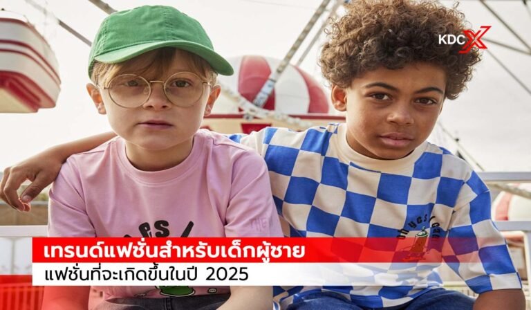 เทรนด์แฟชั่นสำหรับเด็กผู้ชาย: สิ่งที่จะเกิดขึ้นในปี 2025