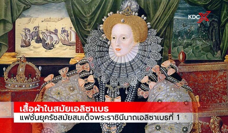 เสื้อผ้าในสมัยเอลิซาเบธ แฟชั่นยุครัชสมัยสมเด็จพระราชินีนาถเอลิซาเบธที่ 1 แห่งอังกฤษ