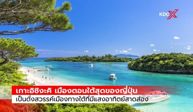 เกาะอิชิงะคิ เมืองตอนใต้สุดของญี่ปุ่น เป็นดั่งสวรรค์เมืองทางใต้ที่มีแสงอาทิตย์สาดส่อง