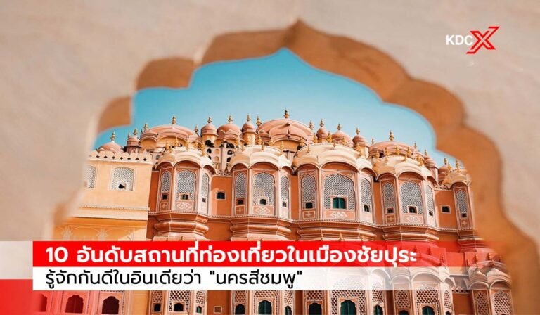 10 อันดับสถานที่ท่องเที่ยวยอดนิยมในเมืองชัยปุระ รู้จักกันดีในอินเดียว่า “นครสีชมพู”